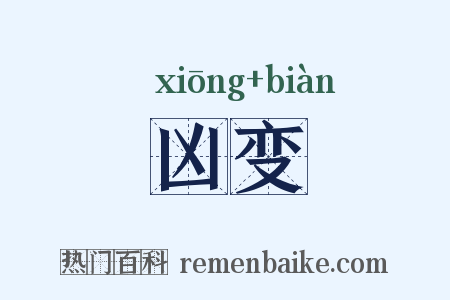 凶变是什么意思的图片